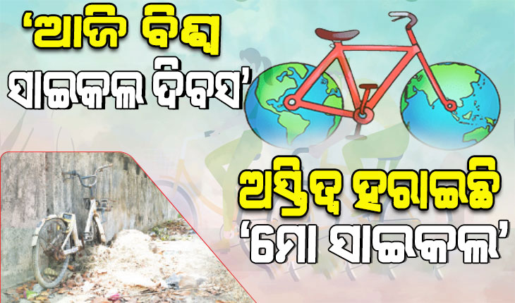 ଆଜି ବିଶ୍ୱ ସାଇକଲ ଦିବସ: ରାସ୍ତାକୁ ଫେରୁଛି କ୍ରିଂ କ୍ରିଂ, ଏପଟେ ଅସ୍ତିତ୍ୱ ହରାଇଛି ‘ମୋ ସାଇକଲ’