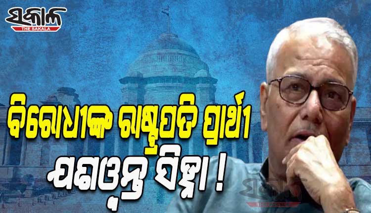 ବିରୋଧୀ ଦଳର ରାଷ୍ଟ୍ରପତି ପ୍ରାର୍ଥୀ ହୋଇପାରନ୍ତି ଯଶୱନ୍ତ ସିହ୍ନା