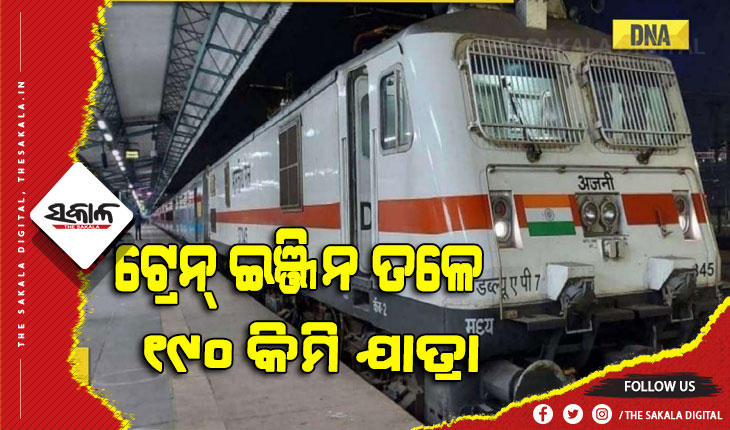 ଟ୍ରେନ୍‌ ଇଞ୍ଜିନ ତଳେ ବସି ୧୯୦ କିମି ଯାତ୍ରା
