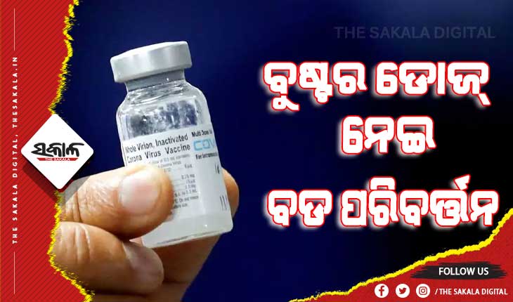 ବୁଷ୍ଟର ଡୋଜ୍କୁ ନେଇ ବଡ ପରିବର୍ତ୍ତନ : ୯ ମାସ ବଦଳରେ ୬ ମାସରେ ନେଇପାରିବେ ଟୀକା