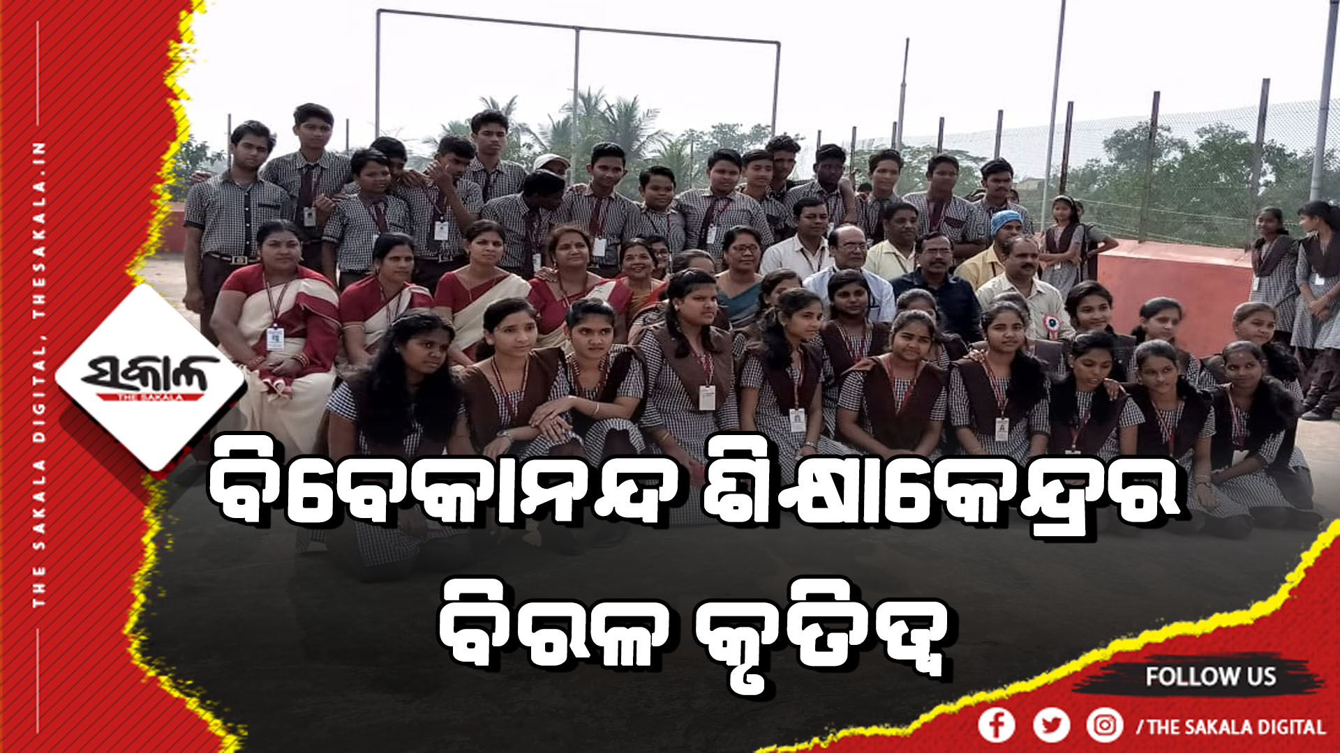 ମାଟ୍ରିକ୍ ରେଜଲ୍ଟ: ବିବେକାନନ୍ଦ ଶିକ୍ଷାକେନ୍ଦ୍ରର ବିରଳ କୃତିତ୍ୱ