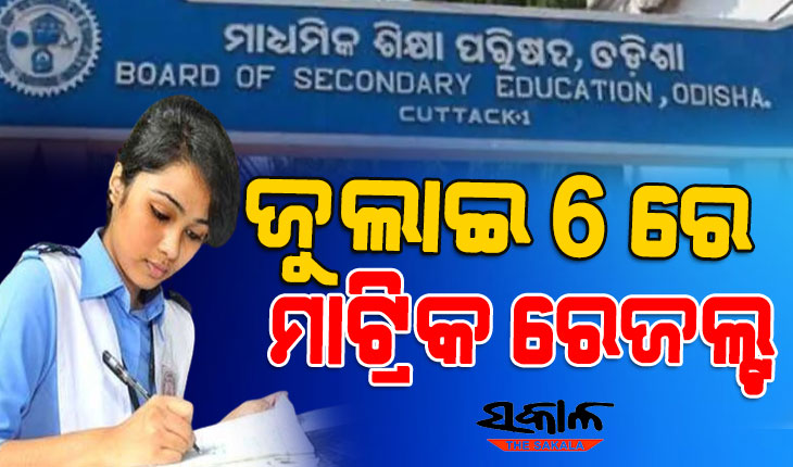 ବୁଧବାର ପ୍ରକାଶ ପାଇବ ମାଟ୍ରିକ ରେଜଲ୍ଟ