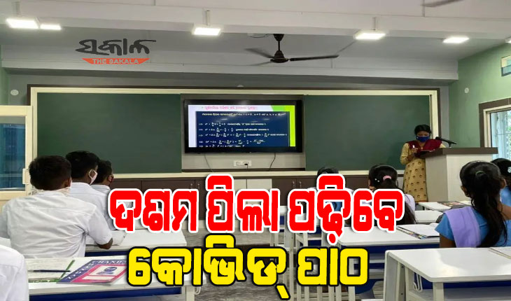 ଦଶମ ପିଲା ପଢ଼ିବେ କୋଭିଡ୍ ପାଠ, ପାଠ୍ୟକ୍ରମରେ ସାମିଲ ହେଲା କରୋନା ବିଷୟବସ୍ତୁ