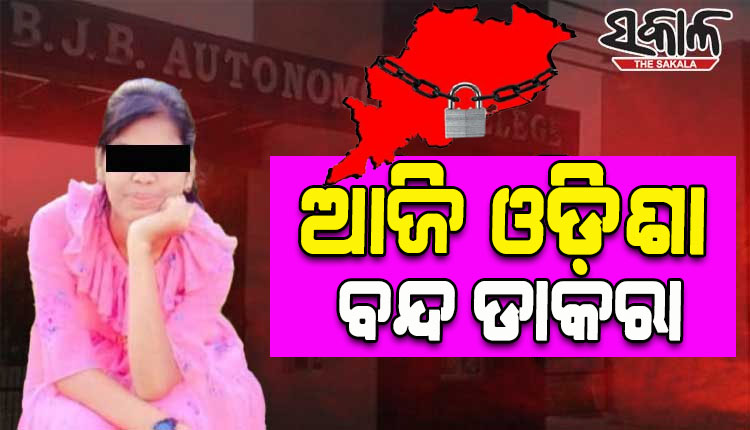 ବିଜେବି କଲେଜ ଛାତ୍ରୀ ରୁଚିକା ମହାନ୍ତିଙ୍କ ଆତ୍ମହତ୍ୟା ଘଟଣାରେ ଆଜି ନବ ନିର୍ମାଣ କୃଷକ ସଙ୍ଗଠନର ଓଡ଼ିଶା ବନ୍ଦ ଡାକରା