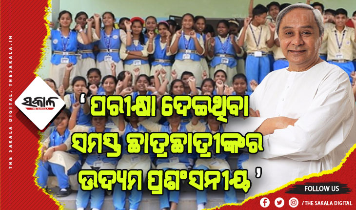 ଦଶମ ଶ୍ରେଣୀରେ ଉତ୍ତୀର୍ଣ୍ଣ ହୋଇଥିବା ସମସ୍ତ ଛାତ୍ରଛାତ୍ରୀଙ୍କୁ ଶୁଭେଚ୍ଛା ଓ ଅଭିନନ୍ଦନ ଜଣାଇଲେ ମୁଖ୍ଯମନ୍ତ୍ରୀ