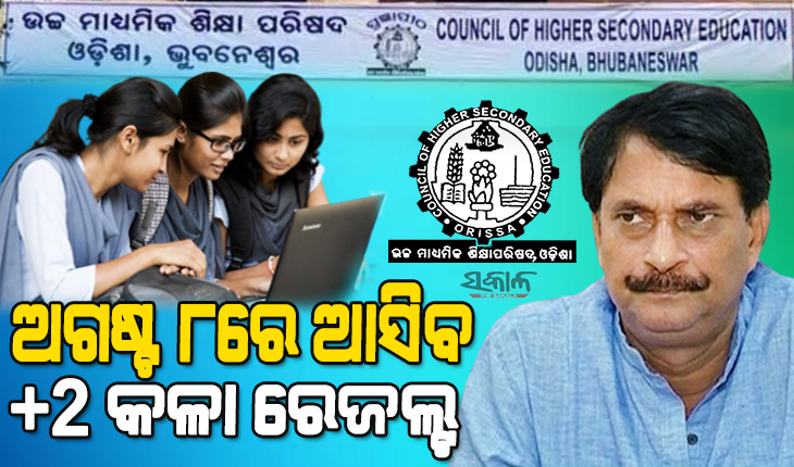 ଅଗଷ୍ଟ ୮ତାରିଖରେ ପ୍ରକାଶ ପାଇବ କଳା ଓ ଧନ୍ଦାମୂଳକ ଛାତ୍ରଛାତ୍ରୀଙ୍କ ରେଜଲ୍ଟ