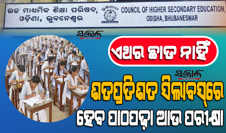 ଉଚ୍ଚ ମାଧ୍ୟମିକ ଶିକ୍ଷା ପରିଷଦ ପକ୍ଷରୁ ବିଜ୍ଞପ୍ତି : ୨୦୨୨-୨୩ ଶିକ୍ଷାବର୍ଷ ପାଇଁ ଯୁକ୍ତ ଦୁଇରେ ୧୦୦% ସିଲାବସ୍‌ରେ ହେବ ପାଠପଢ଼ା ଆଉ ପରୀକ୍ଷା