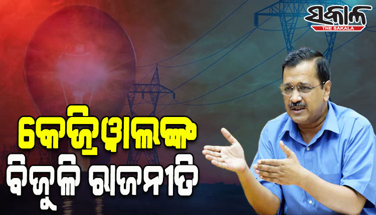 ନିର୍ବାଚନ ଜିତିବା ପାଇଁ ଗୁଜୁରାଟରେ ‘ଆପ’ ଖେଳିଲା ବିଜୁଳି କାର୍ଡ, ସରକାର ଗଢିଲେ ମିଳିବ ୩ ଶହ ୟୁନିଟ ମାଗଣା ବିଜୁଳି