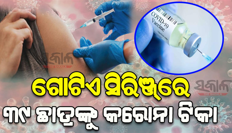 ଗୋଟିଏ ସିରିଞ୍ଜ୍‌ରେ ୩୯ ଛାତ୍ରଙ୍କୁ ଦେଲେ କରୋନା ଟିକା !