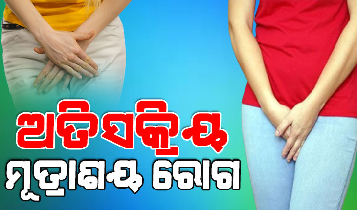 ଅତିସକ୍ରିୟ ମୂତ୍ରାଶୟ ରୋଗ କଣ? କ‘ଣ ଏହାର ଲକ୍ଷଣ, କିପରି କରିବେ ଚିକିତ୍ସା ….
