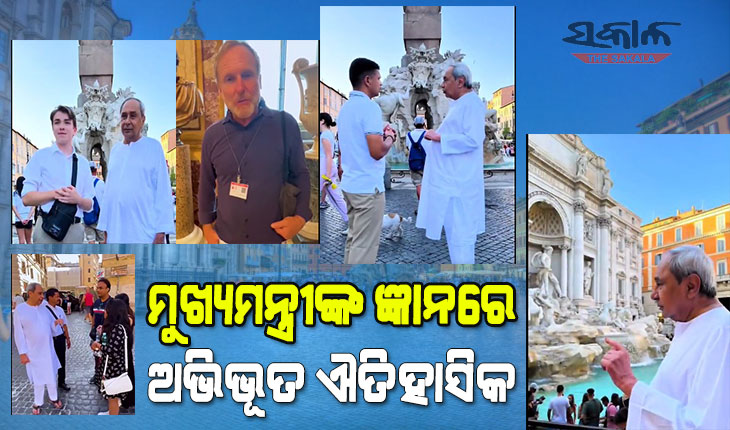 ପ୍ରାଚୀନ ରୋମ ଐତିହ୍ୟ ଓ ସଂସ୍କୃତିକୁ ନେଇ ମୁଖ୍ୟମନ୍ତ୍ରୀଙ୍କ ଜ୍ଞାନରେ ଅଭିଭୂତ ଐତିହାସିକ