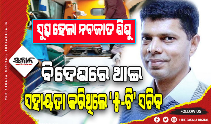 ବିଦେଶରେ ଥାଇ ସହାୟତା କରିଥିଲେ ‘୫-ଟି’ ସଚିବ: ସୁସ୍ଥ ହୋଇ ଘରକୁ ଫେରିଲେ ନବଜାତ ଶିଶୁ