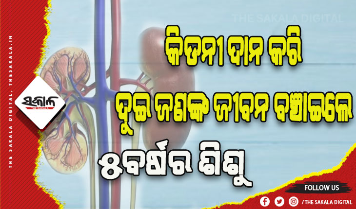 ମୃତ୍ୟୁ ପରେ ବି ୨ଜଣଙ୍କ ଜୀବନ ବଞ୍ଚାଇଲେ ୫ବର୍ଷର ଶିଶୁ