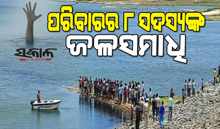 ଡ୍ୟାମ୍‌ରେ ଜଳ ଯାତ୍ରା ପାଲଟିଲା ଶେଷ ଯାତ୍ରା : ଡଙ୍ଗା ଓଲଟି ଗୋଟିଏ ପରିବାରର ୮ ମୃତ