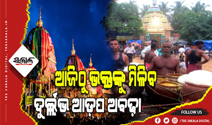 ଆଜିଠୁ ଜନ୍ମବେଦିରେ ଶ୍ରୀଜିଉଙ୍କୁ ଦର୍ଶନ କରିବେ ଶ୍ରଦ୍ଧାଳୁ