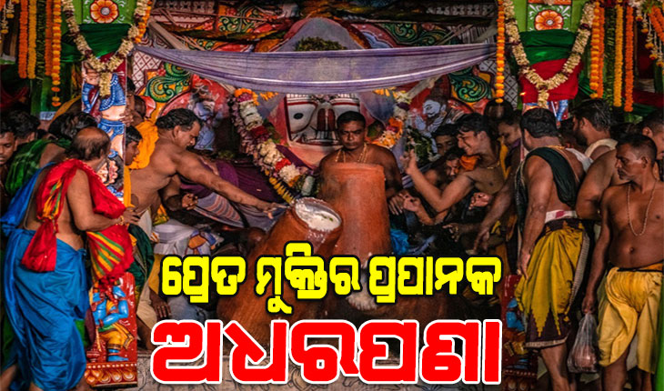 କ’ଣ ଏହି ଅଧରପଣା ନୀତି, କାହିଁକି ରଥ ଉପରେ ଅଧରହାଣ୍ଡି ଭଙ୍ଗାଯିବାର ପରମ୍ପରା ରହିଛି