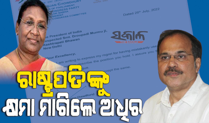 ରାଷ୍ଟ୍ରପତି ଦ୍ରୌପଦୀ ମୁର୍ମୁଙ୍କୁ ‘ରାଷ୍ଟ୍ରପତ୍ନୀ’ ମନ୍ତବ୍ୟ ନେଇ କ୍ଷମା ମାଗିଲେ ବରିଷ୍ଠ କଂଗ୍ରେସ ନେତା ଅଧିର ରଞ୍ଜନ ଚୌଧୁରୀ