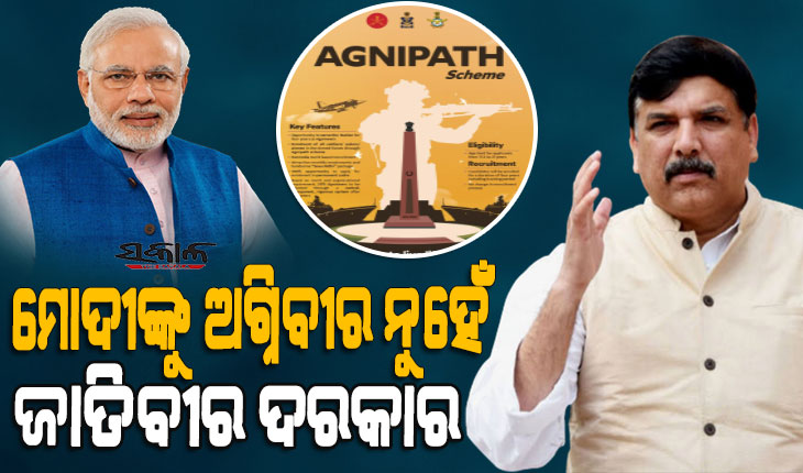 ଅଗ୍ନିପଥ ଯୋଜନାକୁ ନେଇ ମୁଣ୍ଡଟେକିଲା ନୂଆ ବିବାଦ, ପ୍ରଧାନମନ୍ତ୍ରୀଙ୍କୁ ଟାର୍ଗେଟ କଲେ ଆପ୍‌ ସାଂସଦ