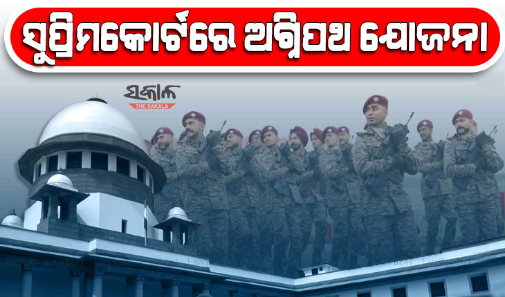 ସୁପ୍ରିମକୋର୍ଟରେ ପହଞ୍ଚିଲା ଅଗ୍ନିପଥ ଯୋଜନା, ଆସନ୍ତା ସପ୍ତାହରେ ହେବ ଶୁଣାଣି