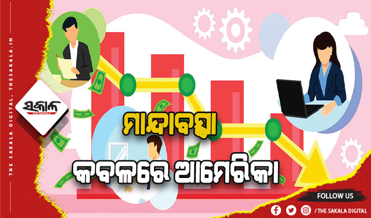 ମାନ୍ଦାବସ୍ଥା କବଳରେ ଆମେରିକା, ପ୍ରଭାବିତ ହେବେ ଭାରତୀୟ  ଆଇଟି କମ୍ପାନୀ