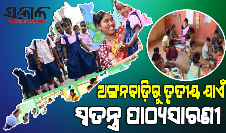 ଅଙ୍ଗନବାଡ଼ିରୁ ତୃତୀୟ ଯାଏଁ ସ୍ୱତନ୍ତ୍ର ପାଠ୍ୟସାରଣୀ, ସମସ୍ତ ଶିକ୍ଷାନୁଷ୍ଠାନରେ କାର୍ଯ୍ୟକାରୀ ପାଇଁ ସଚିବଙ୍କ ନିର୍ଦ୍ଦେଶ