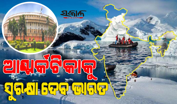 ଲୋକସଭାରେ ‘ଦ ଇଣ୍ଡିଆନ ଆଣ୍ଟାର୍କଟିକା’ ବିଲ୍‌ ପାରିତ