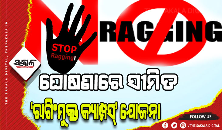 ଘୋଷଣାରେ ସୀମିତ ‘ରାଗିଂମୁକ୍ତ କ୍ୟାମ୍ପସ୍‍’ ଯୋଜନା, ଆଣ୍ଟି ରାଗିଂ ସେଲ୍‌ର କାର୍ଯ୍ୟ ଦକ୍ଷତାକୁ ନେଇ ପ୍ରଶ୍ନ