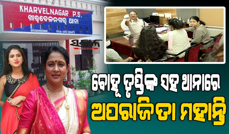 ଶାଶୁ ଅପରାଜିତାଙ୍କ ସହ ଖାରବେଳନଗର ଥାନାରେ ପହଞ୍ଚି ପ୍ରକୃତି ମିଶ୍ରଙ୍କ ନାଁରେ ଏତଲା ଦେଲେ ବାବୁସାନ୍‌ଙ୍କ ସ୍ତ୍ରୀ