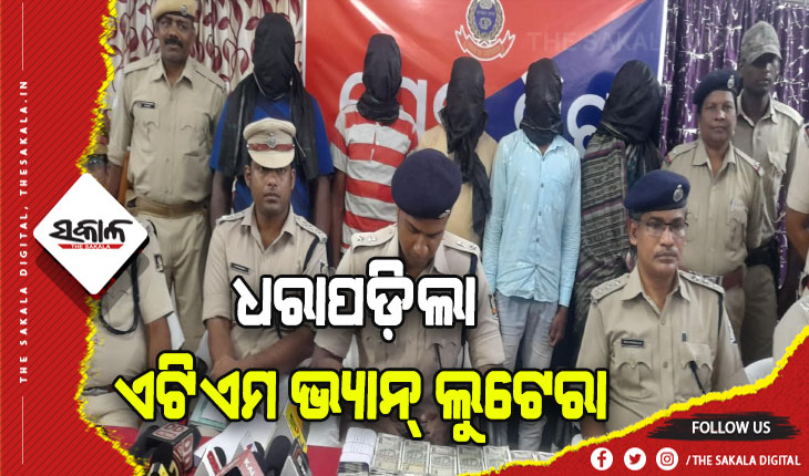 ଧରାପଡ଼ିଲା ଏଟିଏମ ଭ୍ୟାନ୍‌ ଲୁଟେରା: ଡ୍ରାଇଭର ସହ ୪ ସହଯୋଗୀ ଗିରଫ, ୫୫ ଲକ୍ଷ ୭୬ ହଜାର ୭୫୦ ଟଙ୍କା ଉଦ୍ଧାର