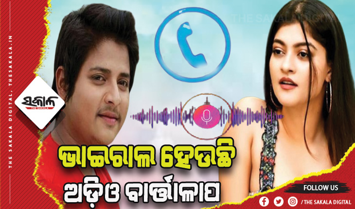 ସୋସିଆଲ ମିଡିଆରେ ଭାଇରାଲ୍ ହେଉଛି ବାବୁସାନ ଓ ପ୍ରକୃତିଙ୍କ ଅଡ଼ିଓ ବାର୍ତ୍ତାଳାପ