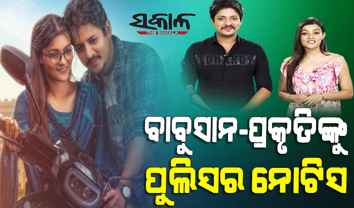 ବାବୁସାନ୍-ପ୍ରକୃତିଙ୍କୁ ପୁଲିସର ନୋଟିସ୍ : ତୁରନ୍ତ ଥାନାରେ ହାଜର ହେବାକୁ ନିର୍ଦ୍ଦେଶ, ଗେଷ୍ଟ ହାଉସରେ ଜାରି ରହିଛି ତଦନ୍ତ