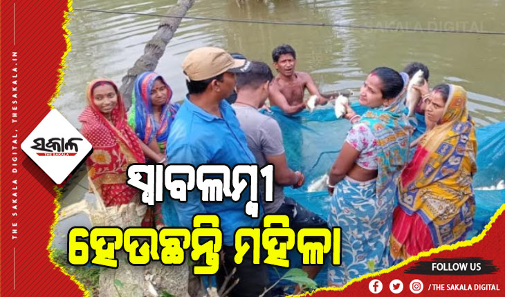 ମହିଳାଙ୍କ ଉପାର୍ଜନର ମାଧ୍ୟମ ସାଜିଛି ଜୀବିକା ମିଶନ: ମାଛ ଚାଷ କରି ୧୬୩ ମହିଳା ହୋଇପାରିଛନ୍ତି ସ୍ୱାବଲମ୍ବୀ