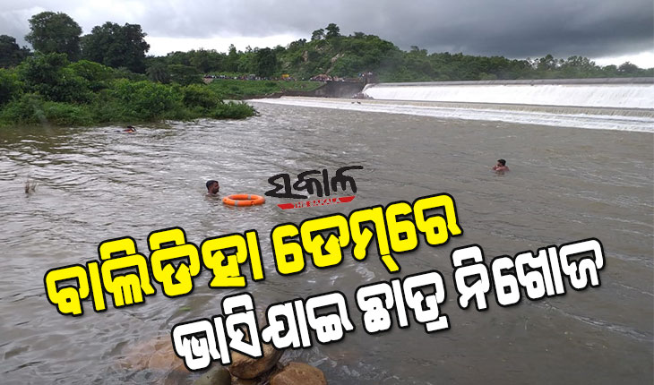 ବାଲିଡିହା ଡେମ୍‌ରେ ଗାଧୋଇବା ବେଳେ ଭାସିଯାଇ ଛାତ୍ର ନିଖୋଜ