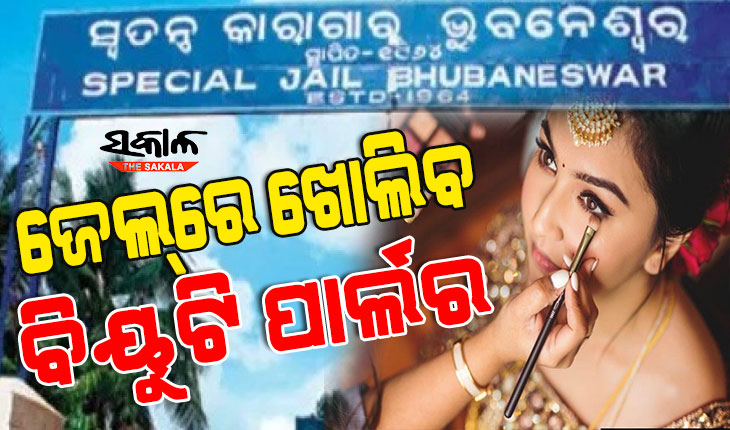 ଜେଲ୍‌ ବିଭାଗ ଖୋଲିବ ବିୟୁଟି ପାର୍ଲର, ଝାରପଡ଼ା ଜେଲ୍‌ରେ ୩୦ ମହିଳା କଏଦୀଙ୍କୁ ଦିଆଯିବ ‘ବିୟୁଟି’ ତାଲିମ