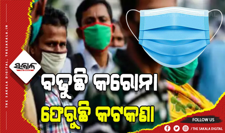 କରୋନା କଟକଣା: ବ୍ରହ୍ମପୁରରେ ମାସ୍କ ବାଧ୍ଯତାମୂଳକ, ସଠିକ ଢଙ୍ଗରେ ମାସ୍କ ପିନ୍ଧିବାକୁ ପରାମର୍ଶ