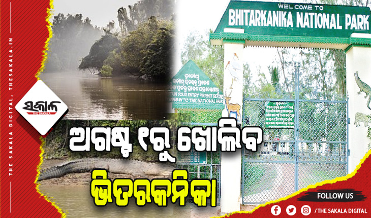 ଅଗଷ୍ଟ ୧ରୁ ଖୋଲିବ ଭିତରକନିକା ଜାତୀୟ ଉଦ୍ୟାନ