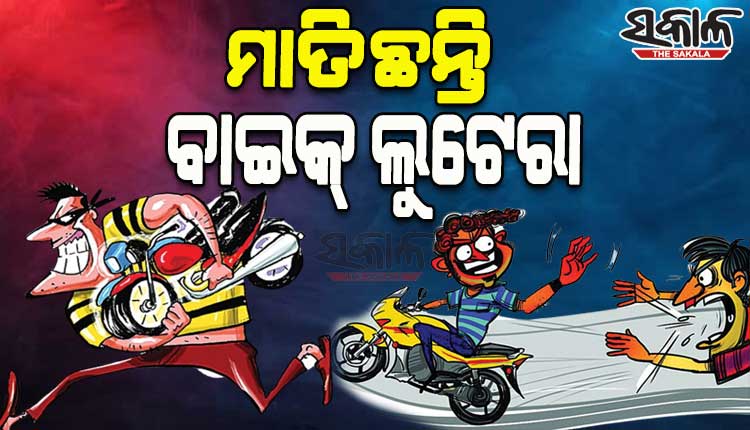ରାଜଧାନୀରେ ମାତିଛନ୍ତି ବାଇକ୍‍ ଲୁଟେରା ଗ୍ୟାଙ୍ଗ୍‍, ୧୦ ଦିନରେ ୩୦ରୁ ଉର୍ଦ୍ଧ୍ବ ବାଇକ୍‍ ଚୋରି
