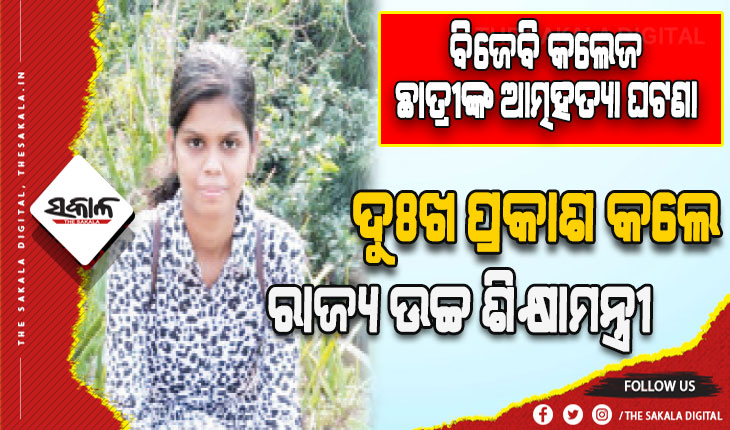 ବିଜେବି କଲେଜ ଛାତ୍ରୀଙ୍କ ଆତ୍ମହତ୍ୟା ଘଟଣା: ଦୁଃଖ ପ୍ରକାଶ କଲେ ରାଜ୍ୟ ଉଚ୍ଚ ଶିକ୍ଷାମନ୍ତ୍ରୀ ରୋହିତ ପୂଜାରୀ, ତଦନ୍ତ ରିପୋର୍ଟ ପରେ ଗ୍ରହଣ କରାଯିବ ଉପଯୁକ୍ତ ପଦକ୍ଷେପ