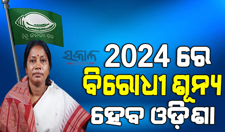 ବିଜେପି ସ୍ବପ୍ନ ଦେଖୁଛି ହେଲେ ସ୍ବପ୍ନ ପୂରଣ ହେବନି : ଆଗାମୀ ସାଧାରଣ ନିର୍ବାଚନର ସଫା ହୋଇଯିବେ