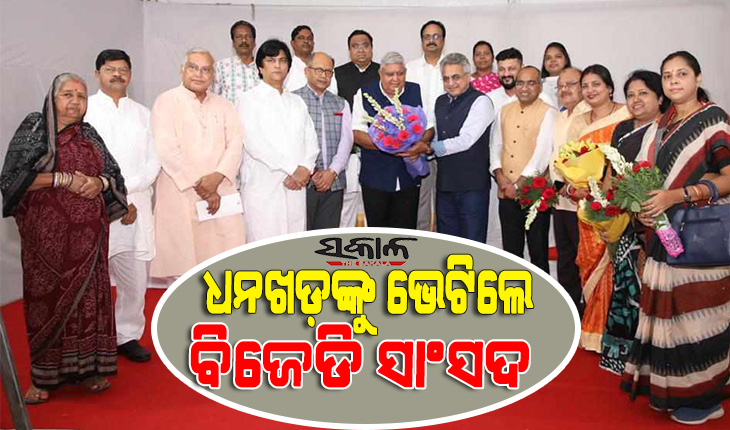 ଏନଡିଏ ଉପରାଷ୍ଟ୍ରପତି ପ୍ରାର୍ଥୀ ଜଗଦୀପ ଧନଖଡ଼ଙ୍କୁ ଭେଟିଲେ ବିଜେଡି ସାଂସଦ