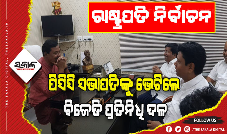 ମାଟିର ଝିଅକୁ ସମର୍ଥନ କରିବାକୁ ନବୀନଙ୍କ ଅପିଲ୍: ପିସିସି ସଭାପତିଙ୍କୁ ଭେଟିଲେ ବିଜେଡି ପ୍ରତିନିଧି ଦଳ