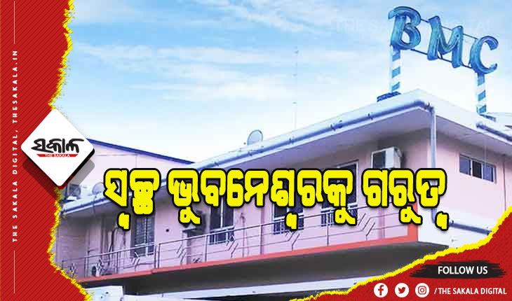 ସ୍ବଚ୍ଛତା ପାଇଁ ରାସ୍ତାକଡ଼ ଏବଂ ସର୍ବସାଧାରଣ ସ୍ଥାନରୁ ହଟିବ ଜବରଦଖଲ