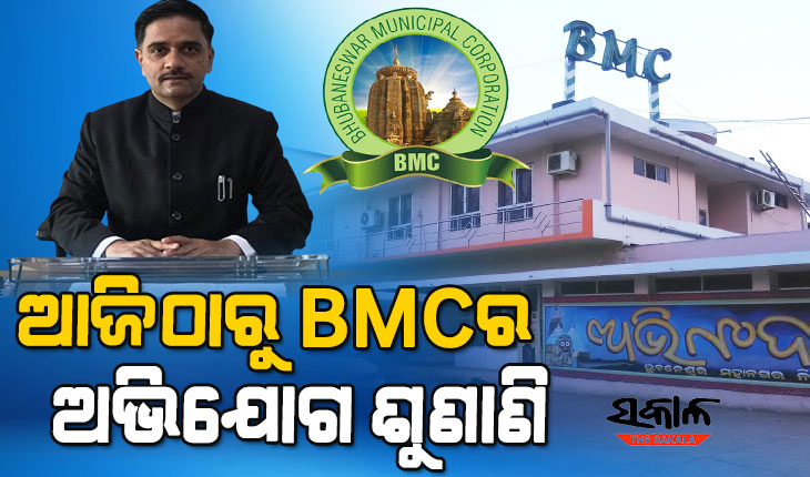 ଆଜିଠୁ ବିଏମସିରେ ଜନ ଅଭିଯୋଗ ଶୁଣାଣି, ନିଜେ କମିଶନର ଶୁଣିବେ ଜନତାଙ୍କ ଅଭିଯୋଗ