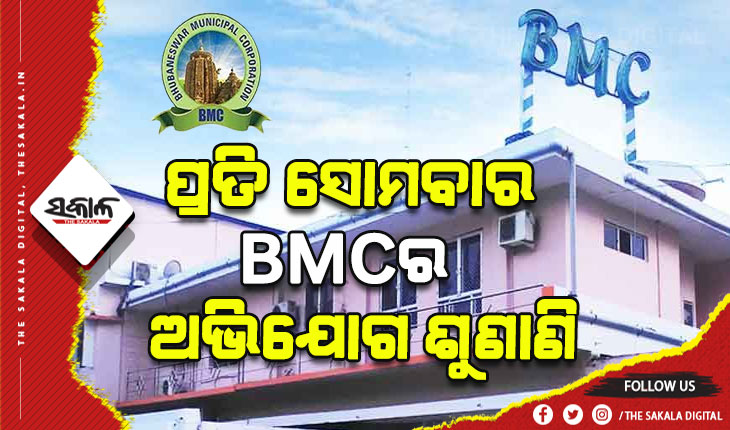 ଏଣିକି ପ୍ରତି ସୋମବାର ବିଏମ୍‍ସିରେ ଅଭିଯୋଗ ଶୁଣାଣି, ସମାଧାନ ପାଇଁ  ଅଧିକାରୀଙ୍କୁ ମିଳିବ ୪ ଦିନ