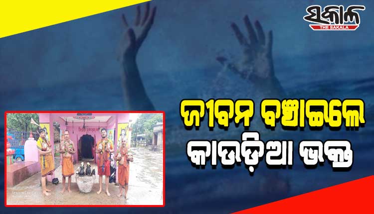 ଆତ୍ମହତ୍ୟା କରୁଥିବା ନାବାଳିକାଙ୍କ ଜୀବନ ବଞ୍ଚାଇଲେ କାଉଡ଼ିଆ ଭକ୍ତ