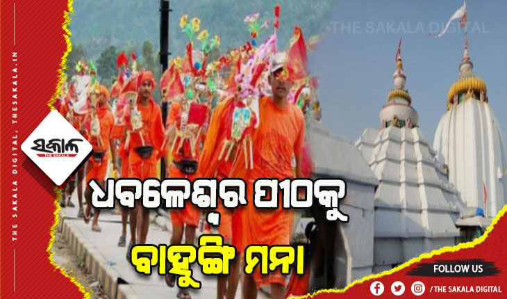 ଭିଡକୁ ଦୃଷ୍ଟିରେ ରଖି ଧବଳେଶ୍ଵର ପୀଠରେ ବାହୁଙ୍ଗିକୁ ବାରଣ