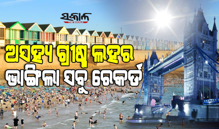 ପ୍ରଥମ ଥର ୪୦ ଡିଗ୍ରୀ ଉପରେ ବ୍ରିଟେନ ତାପମାତ୍ରା, ପ୍ରବଳ ଗ୍ରୀଷ୍ମ ପ୍ରବାହରେ ୧୦୦ରୁ ଅଧିକ ଲୋକଙ୍କ ମୃତ୍ୟୁ