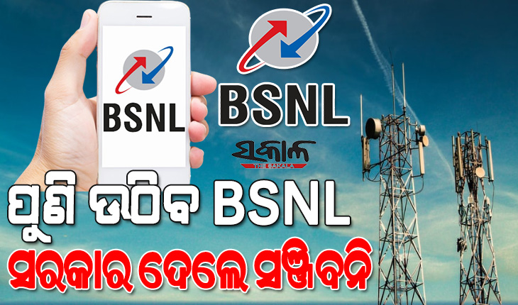 ବିଏସଏନଏଲର ପୁନଃରୁଦ୍ଧାର ପାଇଁ ୧.୬୪ ଲକ୍ଷ କୋଟି ଟଙ୍କାର ପ୍ୟାକେଜ ଘୋଷଣା କଲେ କେନ୍ଦ୍ର ସରକାର