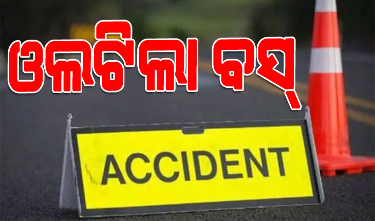ସାତଶଙ୍ଖ ନିକଟରେ ଓଲଟିଲା ପୁରୀରୁ ଭୁବନେଶ୍ବର ଆସୁଥିବା ଯାତ୍ରୀବାହୀ ବସ୍