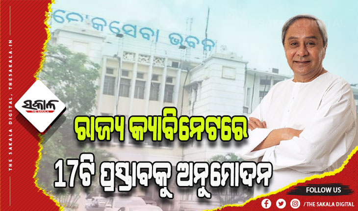 ରାଜ୍ୟ କ୍ୟାବିନେଟର ଗୁରୁତ୍ୱପୂର୍ଣ୍ଣ ବୈଠକ ଶେଷ: ୧୭ଟି ପ୍ରସ୍ତାବକୁ ମିଳିଲା ମଞ୍ଜୁରୀ